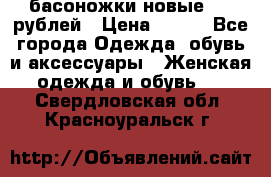 басоножки новые 500 рублей › Цена ­ 500 - Все города Одежда, обувь и аксессуары » Женская одежда и обувь   . Свердловская обл.,Красноуральск г.